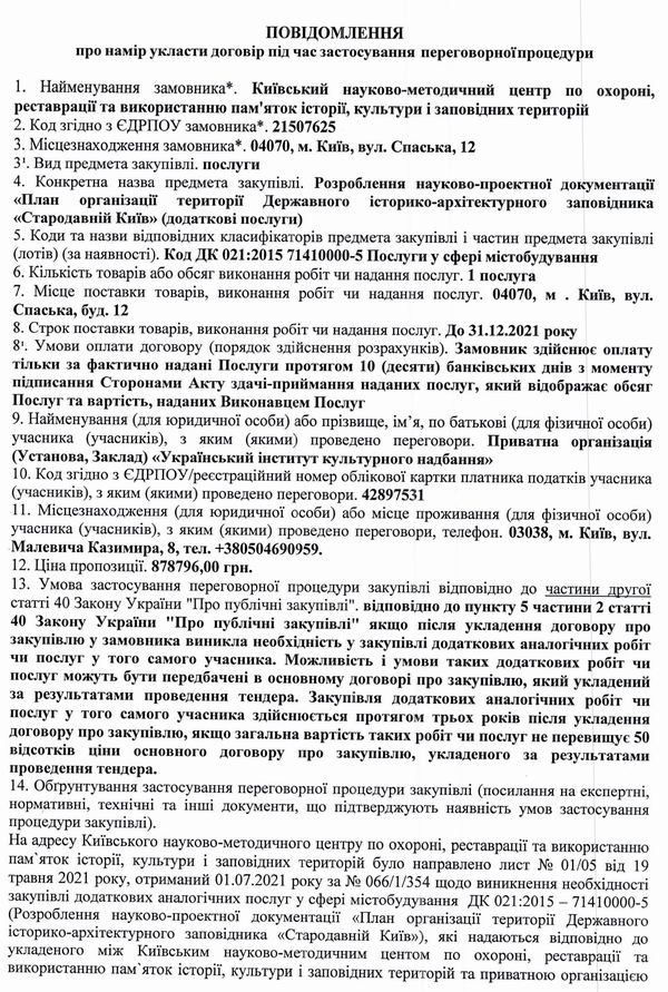 КМДА - Опорн план ДІАЗ - Тенд - повідомл про намір укл дог =0,9млн с1