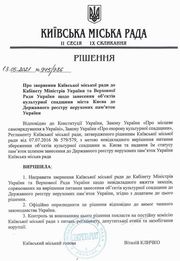 КМР - Зверн до Кабм про занес до Держреєстру пам 2021-05-13 +Дод 5с_Страница_1 600
