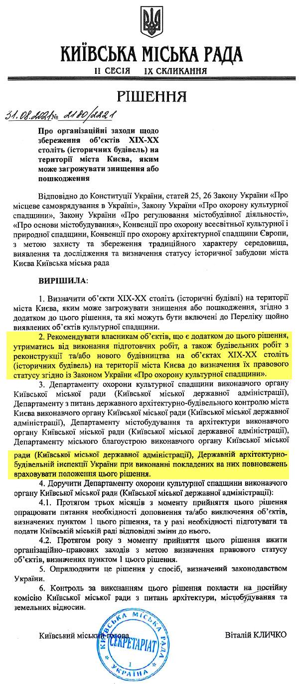 КМР - Мораторій на 119-істор буд № 2180-2221 від 2021-08-31