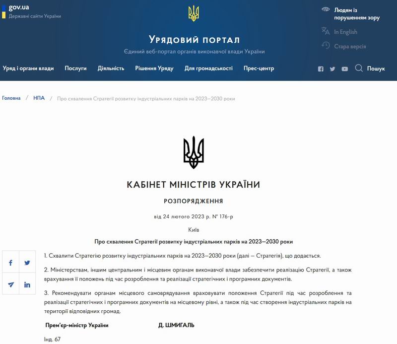 Кабм 2023-03-24 Страт індустр парк  800