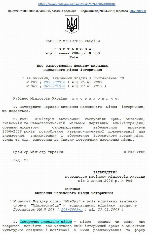 Кабмін - Порядок визнання населеного міста історичним с1
