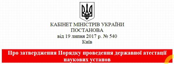 Кабмін - Порядок держ атестації наук установ с1