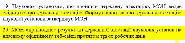 Кабмін - Порядок держ атестації наук установ с2