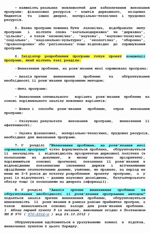 Кабмін - Порядок розробки держ ціл прогр 2007 с3