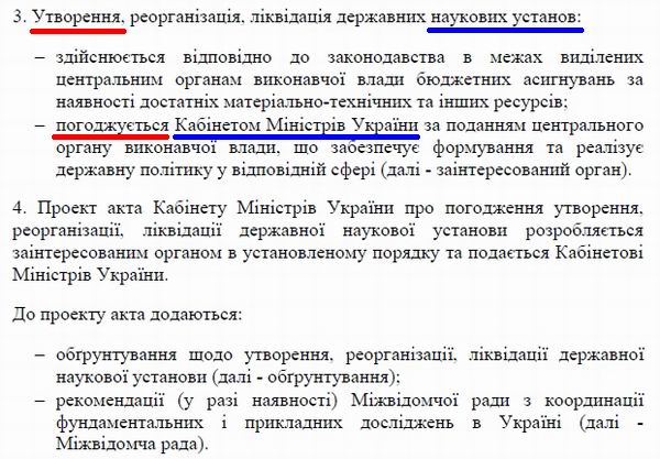 Кабмін - Порядок утвор Наук уст (фрагм)