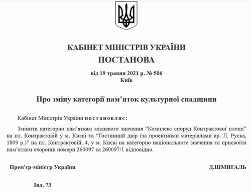 Кабмін - Пост 2021-05-16  Гост двір та Контр пл на обл Нац пам