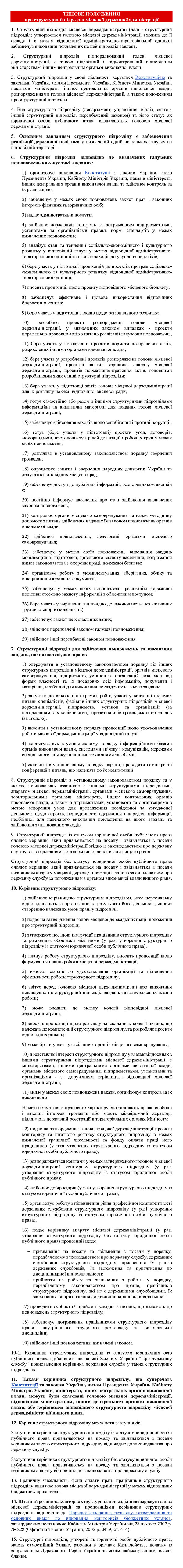 Кабмін - Тип полож про структурн підрозд держ адмін