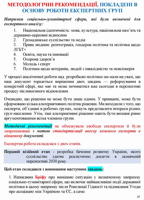 Кабм-МКІП - Бачення 2023 Соц гум сфера до 2030 445с - ВстПер-Метод_Страница_07