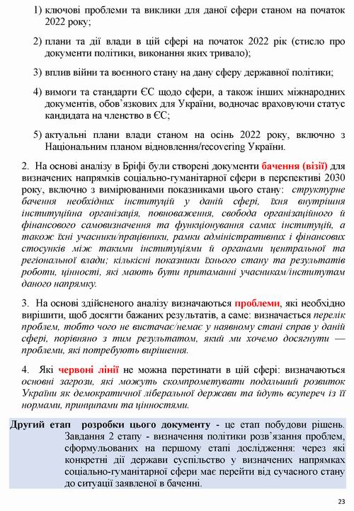 Кабм-МКІП - Бачення 2023 Соц гум сфера до 2030 445с - ВстПер-Метод_Страница_08