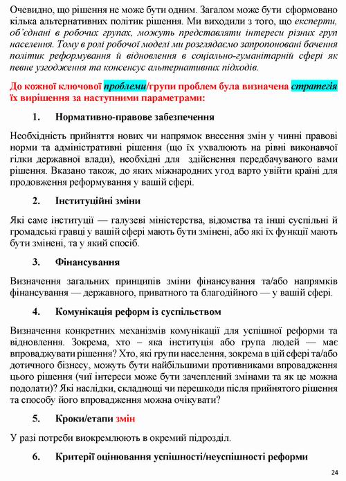 Кабм-МКІП - Бачення 2023 Соц гум сфера до 2030 445с - ВстПер-Метод_Страница_09