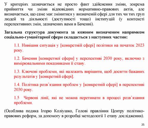 Кабм-МКІП - Бачення 2023 Соц гум сфера до 2030 445с - ВстПер-Метод_Страница_10
