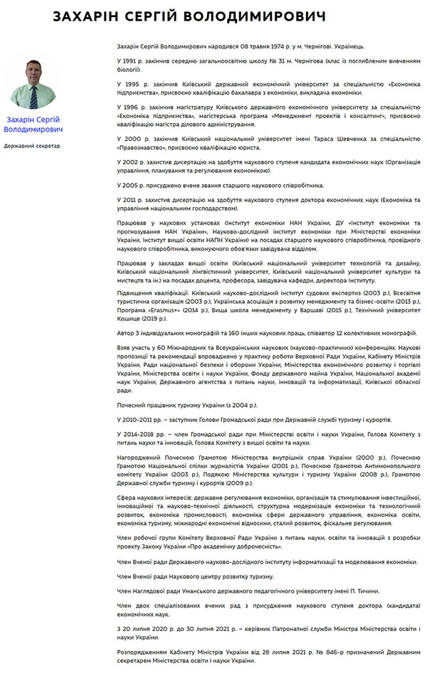 Кабм-МОН - Захарін - біограф дов