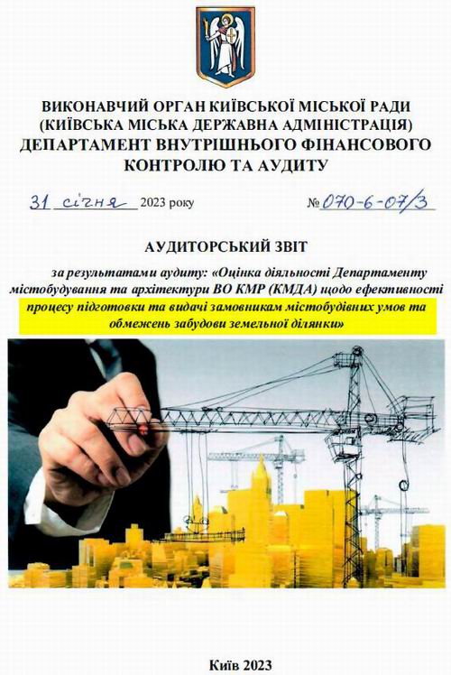 Київ - Аудит Деп арх-ри 2023-01-31 60с  с