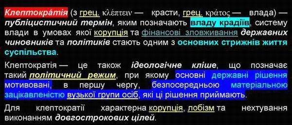 Клептократія - Вікі (2)  600 n
