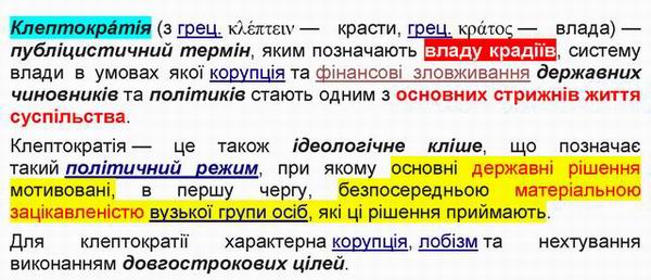 Клептократія - Вікі (2)  600