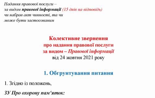 Кол Зверн від ГО до МІнюсту про Держреєстрацію актів (Наказ Мінк 2010) від 2021-11-24 (в Інтересах-1)_Страница_1