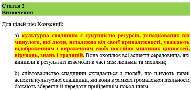 Конвенція Ради Європи - Культурна спадщина (фрагм)