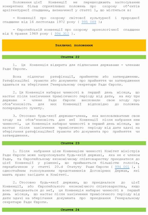 Конвенція про Архітект спадщ Європи 1985 (2006) 10с с8