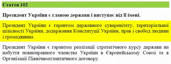 Конституція Укр (фрагм) 19с ст 102 През