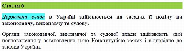 Конституція Укр (фрагм) 19с ст 6