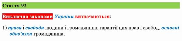 Конституція Укр ст 92 (фрагм) 600