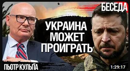 Кульпа - Укр может проигр