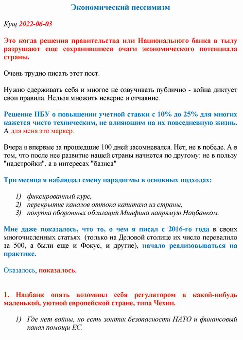 Кущ 2022-06-03 Экономич песс (ставка НБУ)_Страница_1