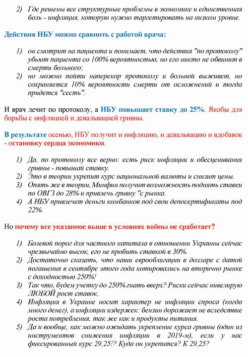 Кущ 2022-06-03 Экономич песс (ставка НБУ)_Страница_2