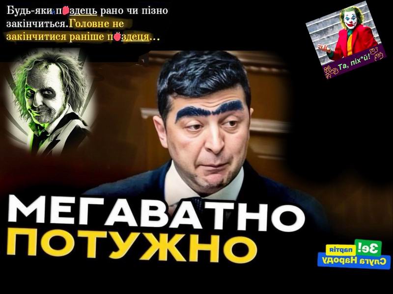 Монтаж 2 Зе - Мегаватно-потужно (3) +логоСлНар, Єр, Піх, аф  800