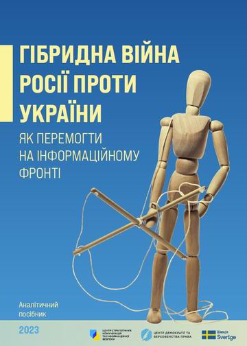 Мінк - Гібридна в РФ проти Укр 2023 (аналіт)пос 55c  с