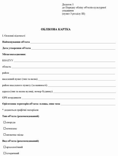 Мінкульт Наказ 2013-03-11  № 158 (в ред 2019-06-27 № 501) Обл картка с1