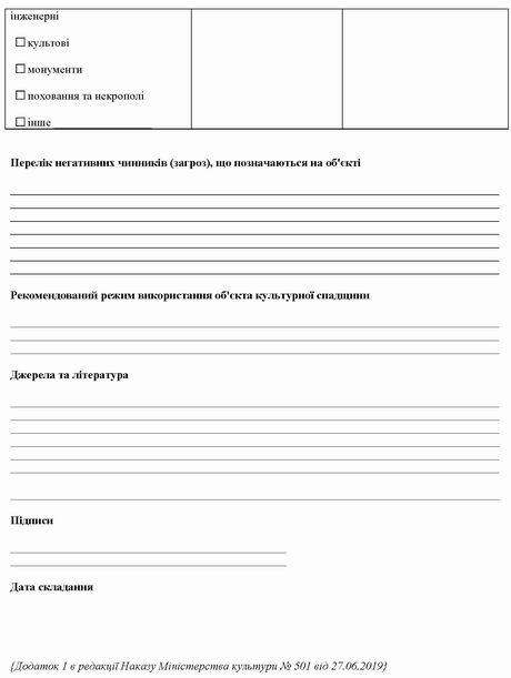 Мінкульт Наказ 2013-03-11  № 158 (в ред 2019-06-27 № 501) Обл картка с5