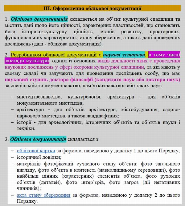 Мінкульт Наказ 2013-03-11  № 158 (в ред 2019-06-27 № 501) Обл пам (фрагм 1)