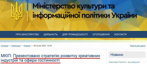 Мінкульт про Стратег 2021-01-26 
