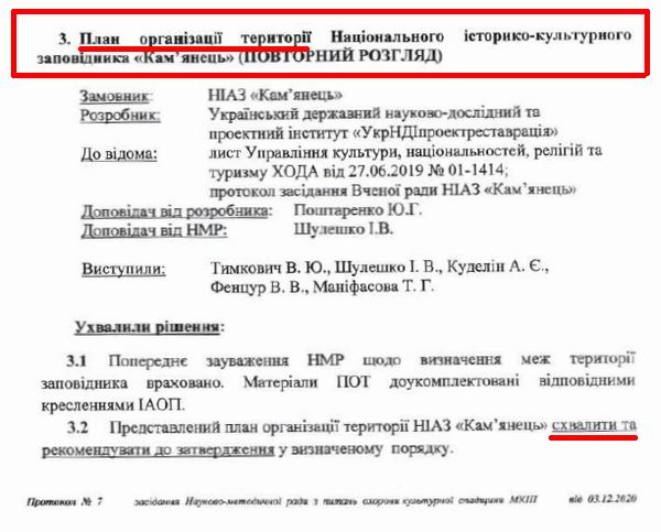 Мінкульт - НМР Протокол від 2020-12-03 № 07 (фрагм)