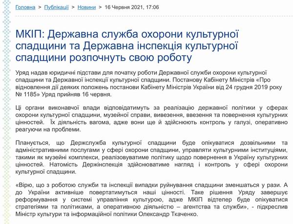 Мінкульт - Новини - Відновл Держслужб пам 2021-06-16