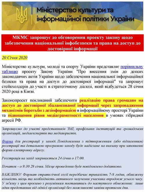 Мінкульт - Новини 2020-01-20 ЗП Укр Про дезінформацію