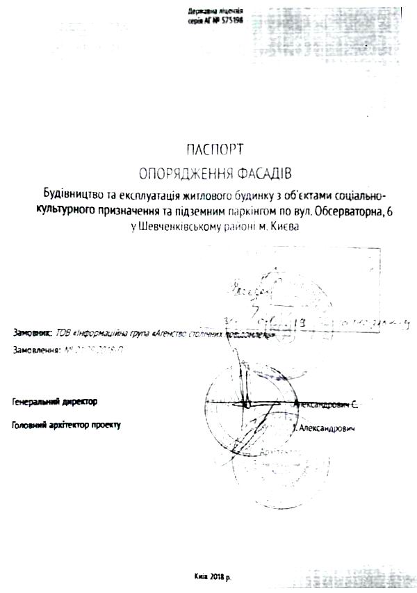 Мінкульт - Обсерв, 6 Погодж 2018 Проект-2 Паспорт фас Александрович титул