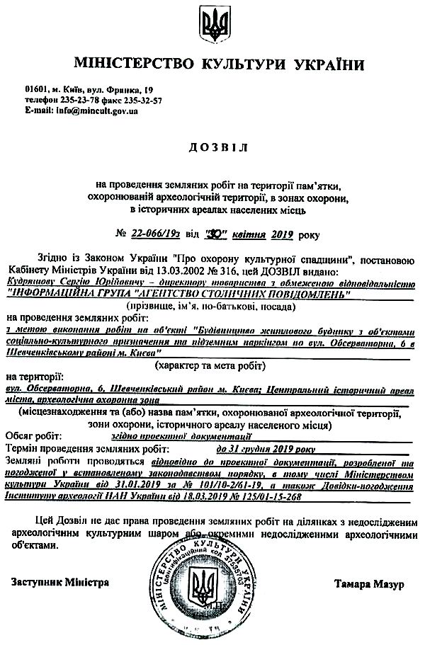 Мінкульт - Обсерв, 6 Погодж 2019 Дозвіл на роб Мазур