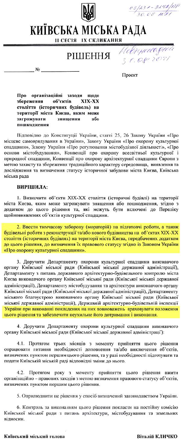 Міськрада (проект Ріш) - Мораторій на 119-істор буд 2021-08