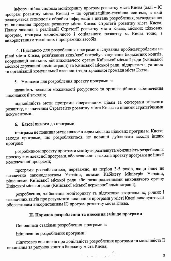 Міськрада - Порядок Міськ ціл прогр Києва 2009-2019 (Черновецький-Кличко) с3