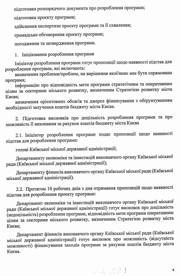 Міськрада - Порядок Міськ ціл прогр Києва 2009-2019 (Черновецький-Кличко) с4
