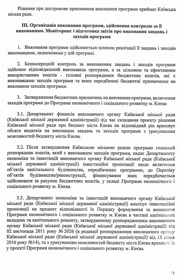 Міськрада - Порядок Міськ ціл прогр Києва 2009-2019 (Черновецький-Кличко) с12