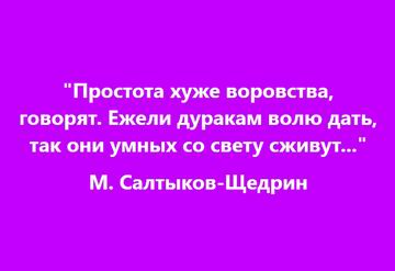 М. Салт-Щ - Простота хуже воровства