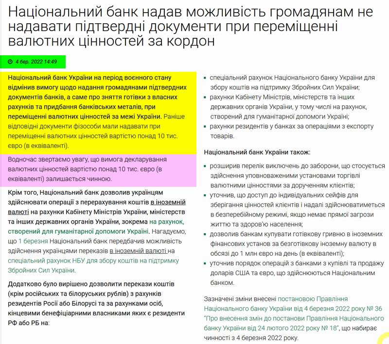 НБУ Постанова № 36 2022-03-04 Вивіз 10к валюти - Роз'яснення