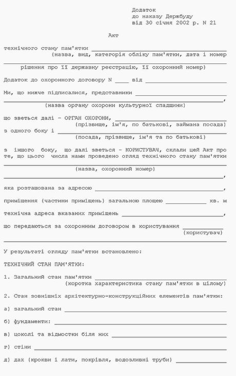 Наказ КМУ 2002 N 21 (форма Акту) с1