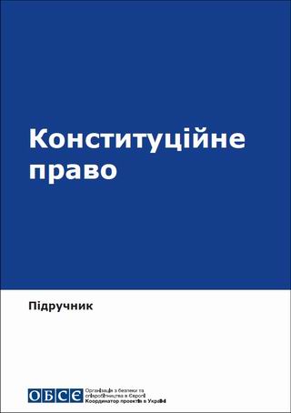 ОБСЄ - Конституційне право 2021 уч 528с  c 320