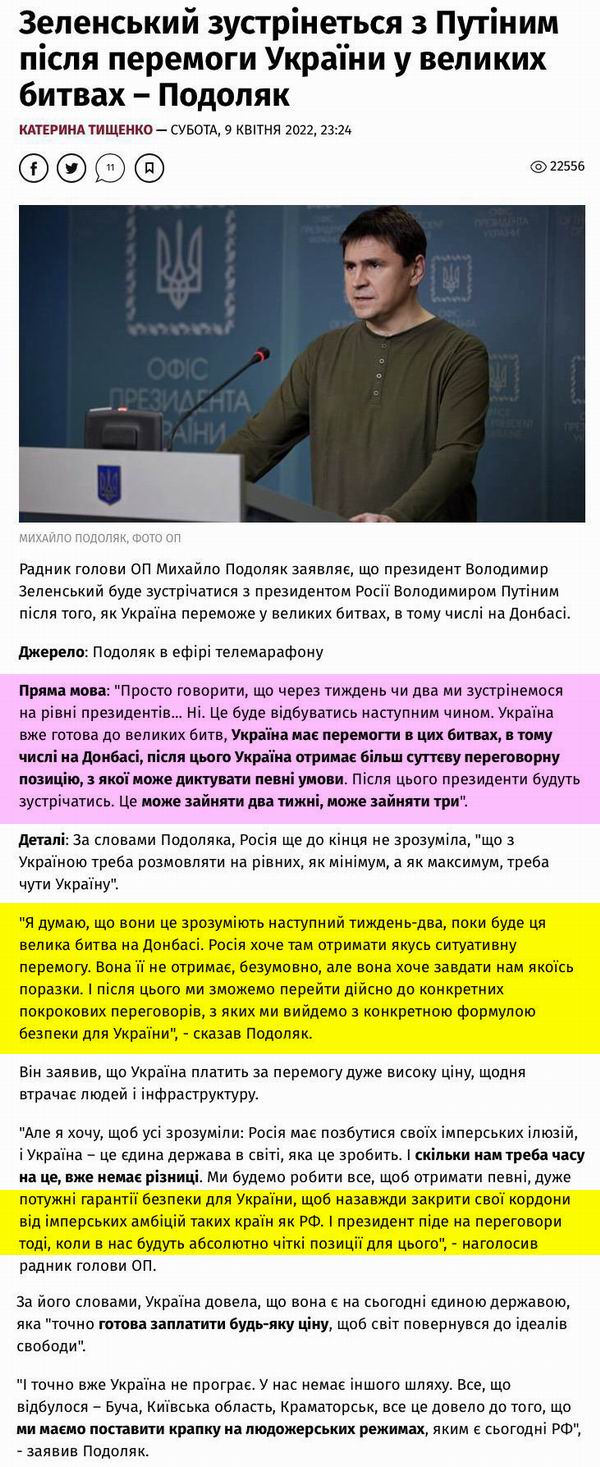 ОПУ 2022-04-09  Подоляк про Перемов