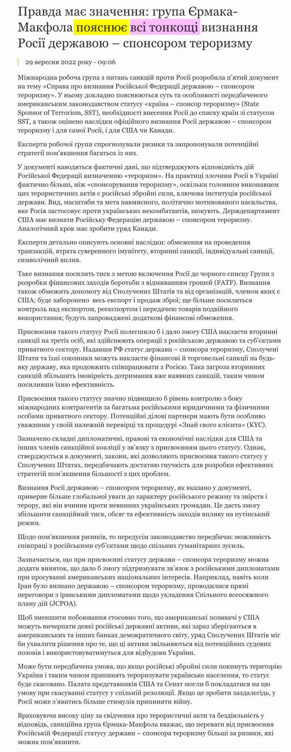 ОПУ 2022-09-29 - гр Єрм-Макф - спонс тероризму