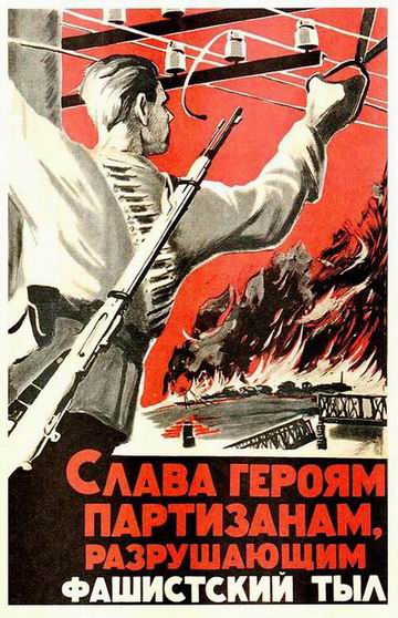 Партизаны (плакат)